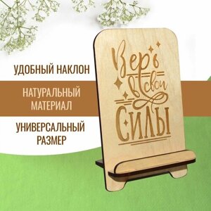 Подставка для телефона, держатель для смартфона деревянный с мотивирующей надписью "Верь в свои силы"