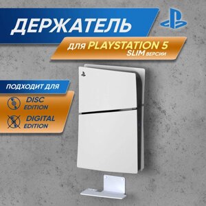 Подставка, кронштейн для PlayStation 5 Slim с дисководом/Digital Edition, PS5 Slim, белый