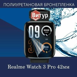 Полиуретановая бронепленка для смарт-часов Realme Watch 3 Pro 42mm GPS / Защитная плёнка на Реалми Вотч 3 Про 42 мм / Глянцевая