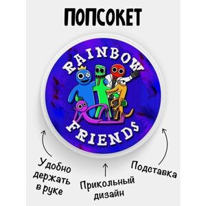 Попсокет Rainbow friends Радужные друзья