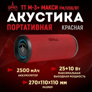 Портативная акустика URAL TT M-3+ макси FM/USB/BT (красная)