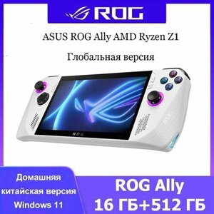Портативная консоль ASUS ROG Ally (2023) 16/512 ГБ - игровая приставка AMD Ryzen Z1