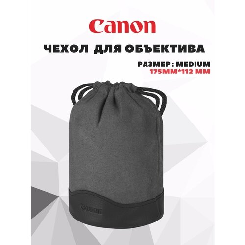 Портативная сумка чехол для объектива Canon (medium)