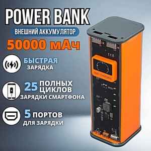 Портативный внешний аккумулятор GT-03 POWER BANK 50000 mAh, Быстрая зарядка, 5 портов, Кабель с 3 разъемами в комплекте, Оранжевый