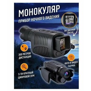 Прибор ночного видения / Тепловизор / Монокуляр камера цифровая Night Vision 1080p 2K Camera