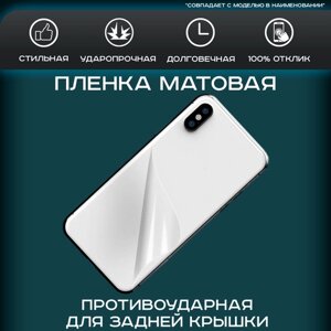 Противоударная пленка на заднюю крышку для Huawei Honor Play 3 матовая, для защиты от царапин, ударов и потертостей, 1шт.