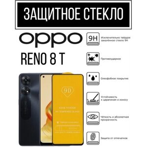 Противоударное закалённое защитное стекло для смартфона Oppo Reno8 T ( Оппо Рено8 Т )