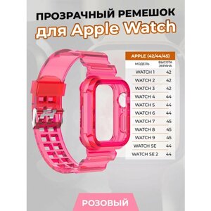 Прозрачный ремешок для Apple Watch 1-9 / SE (42/44/45 мм), розовый