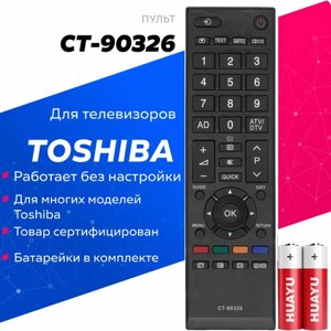 Пульт CT-90326 для телевизоров Toshiba! Батарейки в комплекте