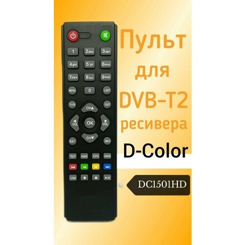 Пульт для D-Color DVB-T2-ресивера DC1501HD