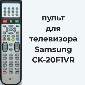 Пульт для телевизора Samsung CK-20F1VR