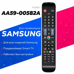 Пульт для телевизоров SAMSUNG Smart TV AA59-00581A (AA59-00560A, AA59-00582A), с батарейками