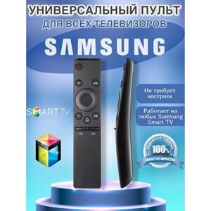 Пульт для всех телевизора Samsung универсальный BN5901259B Работает без настройки