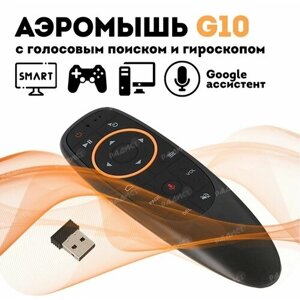 Пульт ДУ G10S / Пульт c голосовым управлением G10S Air Mouse для Смарт ТВ / Android