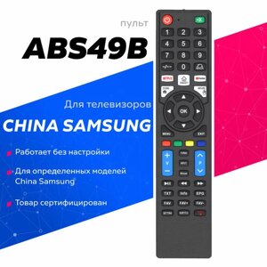 Пульт Huayu ABS49B для телевизоров China Samsung и других Smart TV