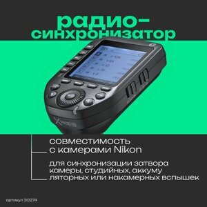 Пульт-радиосинхронизатор Godox XproII N для Nikon