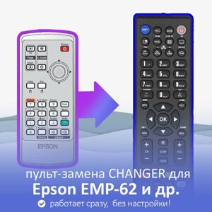 Пульт-замена для Epson EMP-62 и др.
