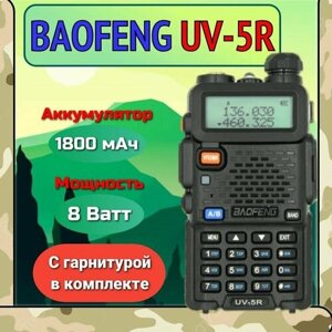 Рация портативная Baofeng (радиостанция) UV-5R 8 W (3 режима мощности)