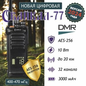 Рация портативная цифро-аналоговая Байкал-77 DMR (400-470 МГц), AES-256, 199/10Вт/3000 мАч (черная)