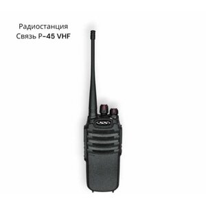 Радиостанция Связь Р-45 VHF
