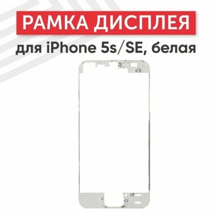 Рамка дисплея (средняя часть) для мобильного телефона (смартфона) Apple iPhone 5S, SE, белая