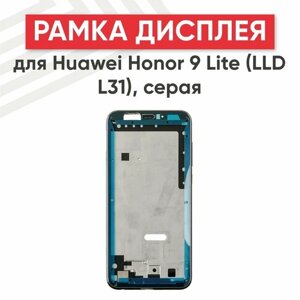 Рамка дисплея (средняя часть) для мобильного телефона (смартфона) Huawei Honor 9 Lite (LLD L31), серая