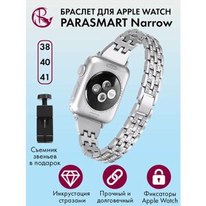 Ремешок для Apple Watch 40mm 41mm 38mm браслет для часов женский и мужской металлический со стразами PARASMART Narrow, серебристый