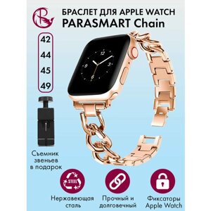 Ремешок для Apple Watch 44mm 45mm Ultra 42mm 49mm браслет для часов мужской и женский металлический PARASMART Chain, розовое золото