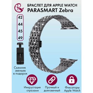 Ремешок для Apple Watch 44mm 45mm Ultra 42mm 49mm браслет для часов женский и мужской металлический со стразами PARASMART Zebra, черный