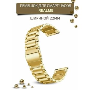 Ремешок для часов Realme, для смарт часов Реалми, металлический, шириной 22 мм, золотистый