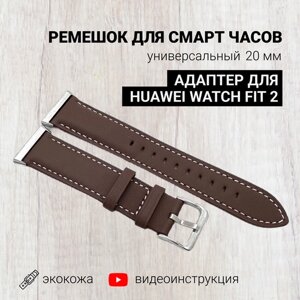 Ремешок для смарт часов 20мм экокожа с адаптером для Huawei Watch Fit 2, экокожа, коричневый, кожаный браслет для умных часов