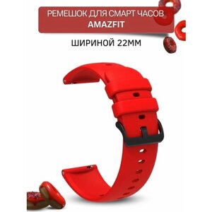 Ремешок для смарт-часов Amazfit шириной 22 мм, силиконовый, Gamma, красный