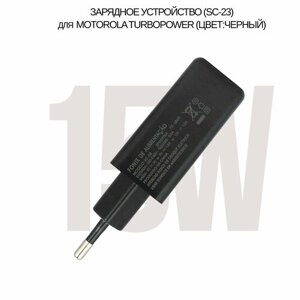 Сетевой зарядное устройство для Motorola TurboPower с USB входом 15W (SC-23)в тех. упаковке)