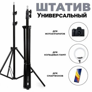 Штатив трипод 210 см - Штатив универсальный / для фотоаппарата / для кольцевой лампы до 5 кг