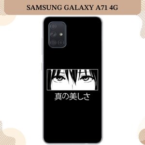 Силиконовый чехол "Анимешные глаза" на Samsung Galaxy A71 4G / Самсунг Галакси А71 4G