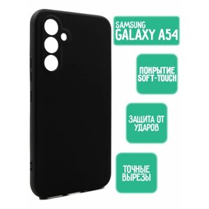 Силиконовый чехол для Samsung Galaxy A54 5G, черный
