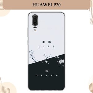 Силиконовый чехол "Life and death" на Huawei P20 / Хуавей P20