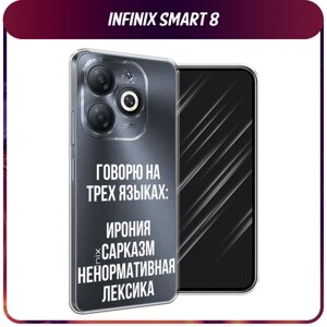 Силиконовый чехол на Infinix Smart 8/Smart 8 HD/Hot 40i / Инфиникс Смарт 8/Смарт 8 HD/Хот 40i "Мои языковые способности", прозрачный