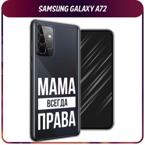 Силиконовый чехол на Samsung Galaxy A72 / Самсунг Галакси А72 "Мама права", прозрачный