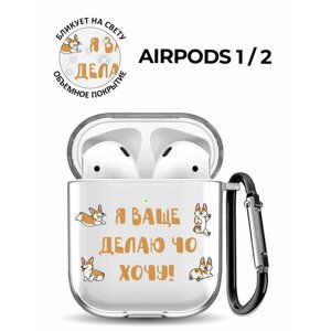 Силиконовый прозрачный чехол для наушников Apple Airpods 1 / 2 с 3D принтом "What I Want"