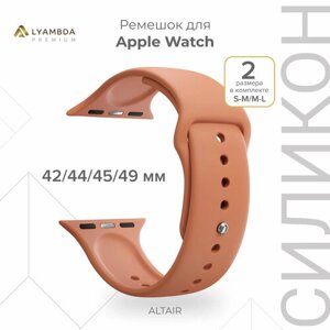 Силиконовый ремешок для Apple Watch 42/44/45/49 mm Lyambda Premium Altair DSJ-01-44-OR Orange