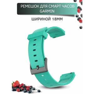 Силиконовый ремешок для часов Garmin 18 мм, бирюзовый