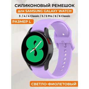 Силиконовый ремешок для Samsung Galaxy Watch 4/5/6, пряжка в цвет ремешка, размер L, светло-фиолетовый