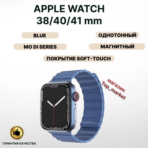 Силиконовый ремешок MUTURAL MODI SERIES магнитный для Apple Watch 38/40/41 мм BLUE, синий