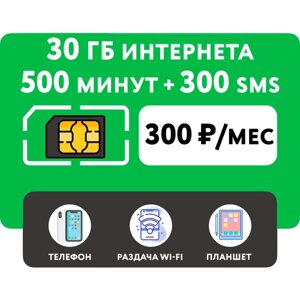 SIM-карта 30 гб интернета 3G/4G + 500 минут + 300 СМС за 300 руб/мес (смартфон, планшет)