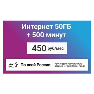Сим-карта / 500 минут + 50GB - 450 р/мес, тариф для смартфона (Вся Россия)