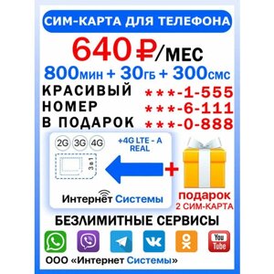 Сим-карта для телефона+2я сим карта в подарок! 800 мин. 30 ГБ + 300 SMS за 640р. мес. Без ограничений 4G Интернет на соц. сети и раздачу Wi-Fi