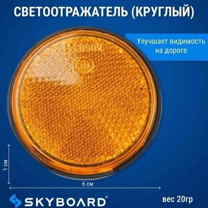 Skyboard Светоотражатель (круглый)