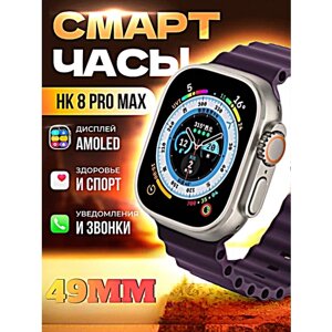 Смарт часы HK8 PRO MAX Умные часы PREMIUM Series Smart Watch AMOLED, iOS, Android, СhatGPT, Bluetooth звонки, Уведомления, Фиолетовый