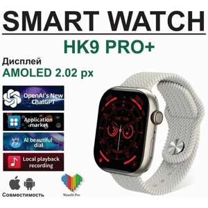 Смарт часы HK9 PRO+Smart Watch/ Умные часы/ HK9 PRO+AMOLED/Мужские часы/Женские часы/наручные часы / Фитнес браслет